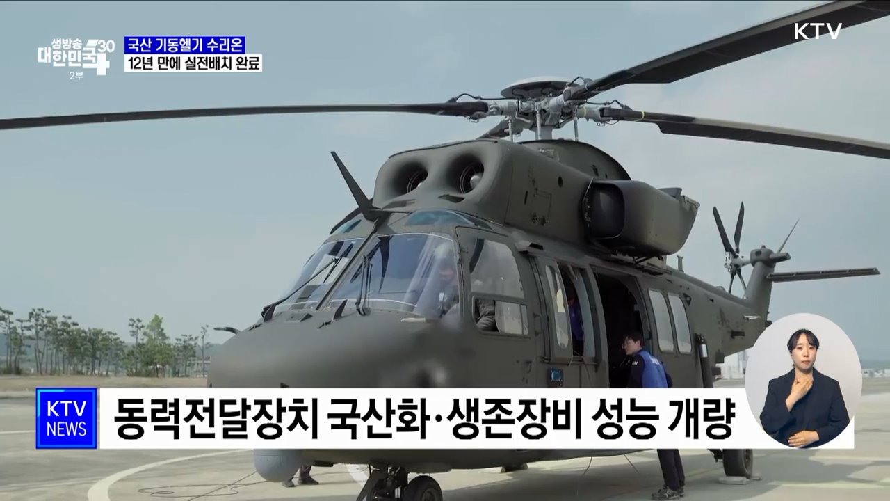 첫 국내개발 헬기 수리온, 실전배치 완료