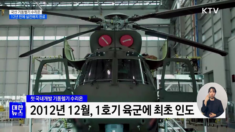 첫 국내개발 헬기 수리온, 실전배치 완료