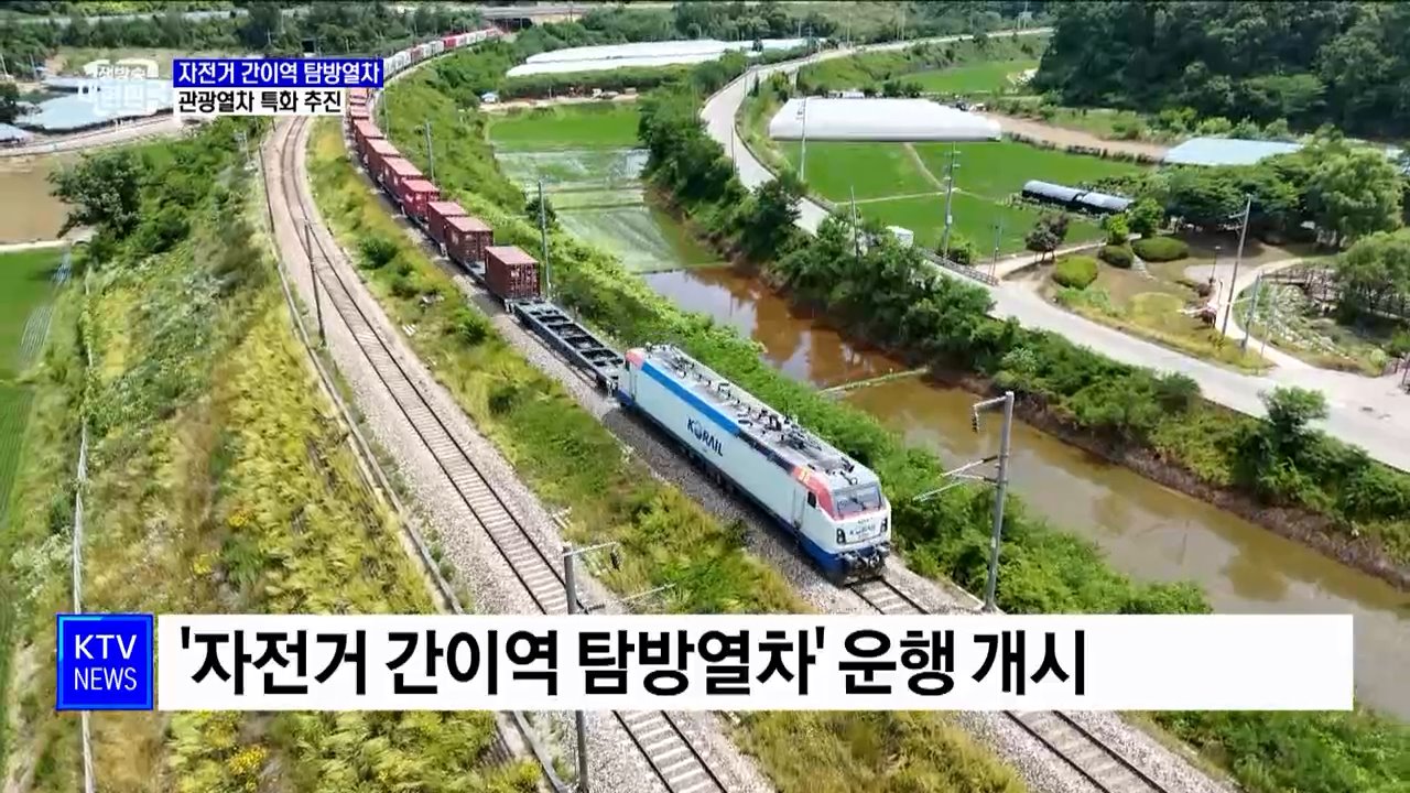 '자전거 간이역 탐방열차' 운행···관광열차 특화 추진