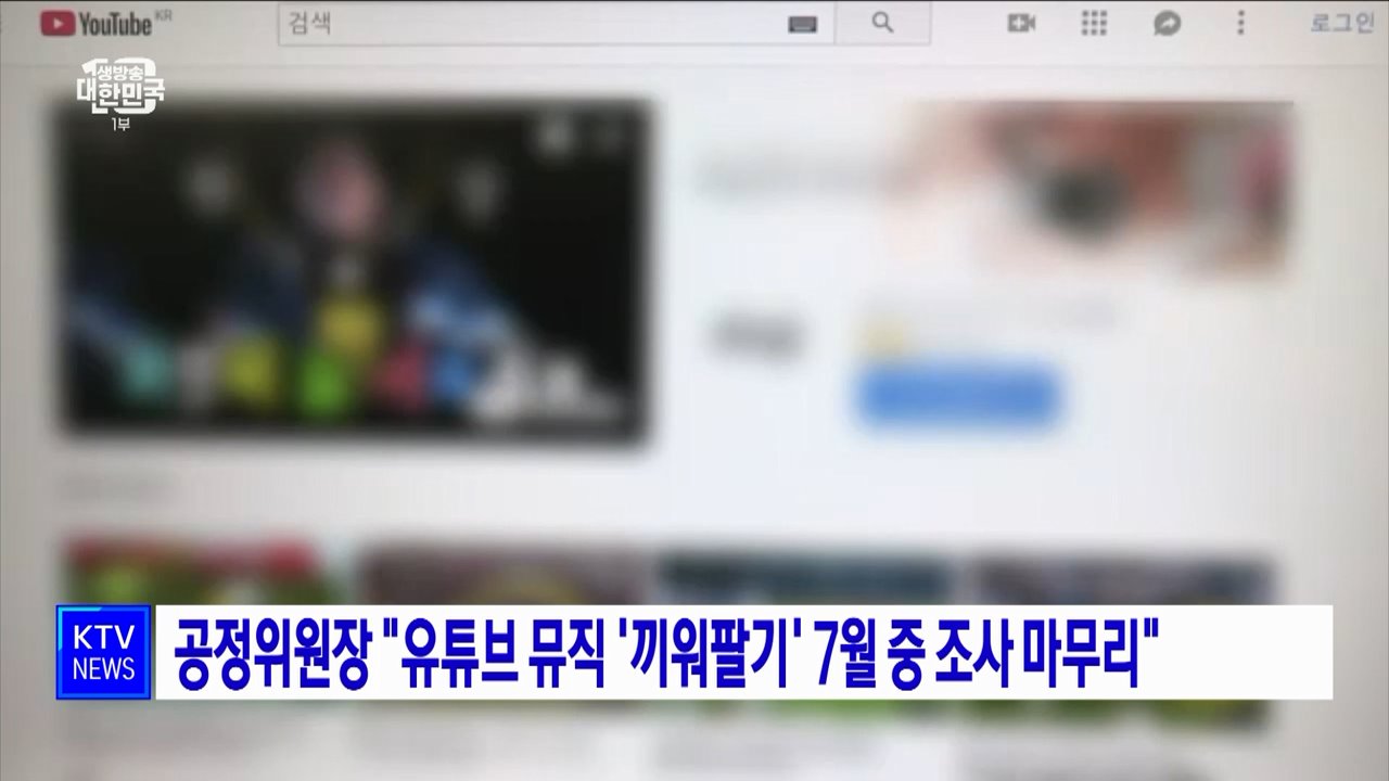 공정위원장 "유튜브 뮤직 '끼워팔기' 7월 중 조사 마무리"