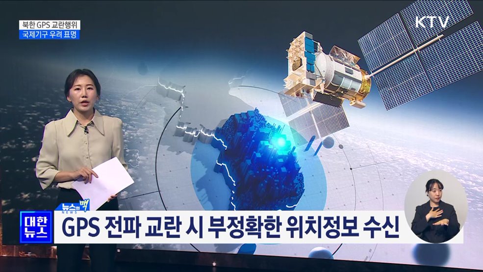 ICAO "북한 GPS 교란행위 우려···재발방지 촉구“ [뉴스의 맥]