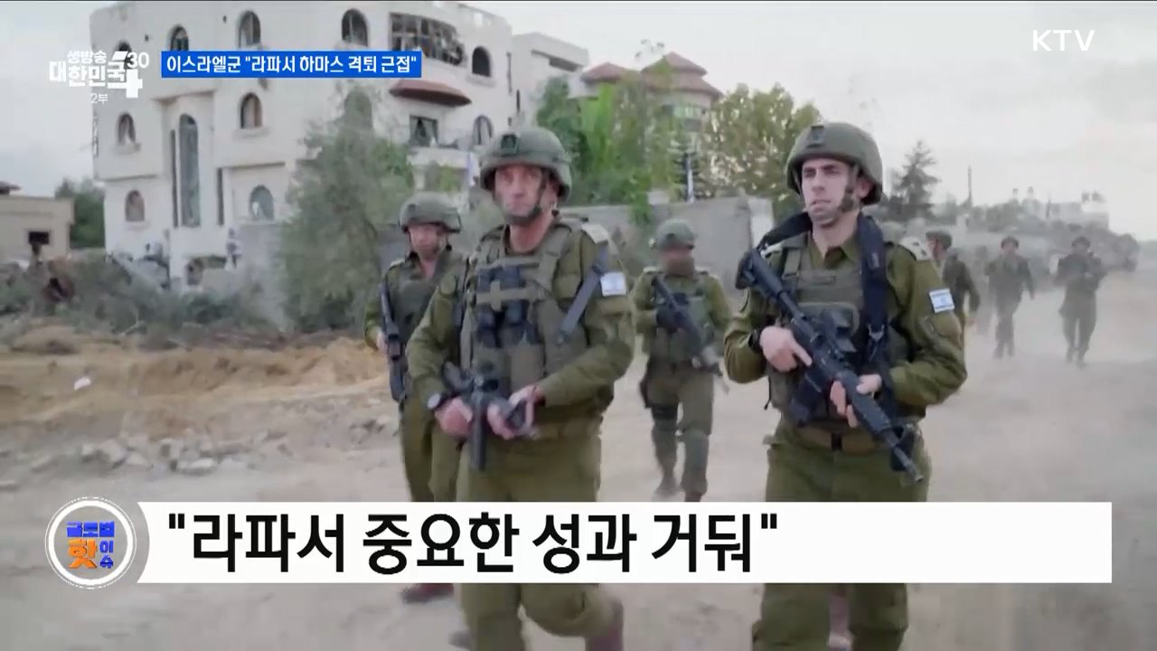 이스라엘군 "라파서 하마스 격퇴 근접" [글로벌 핫이슈]
