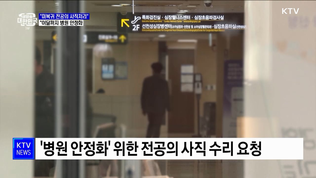 "미복귀 전공의 사직처리···이달까지 병원 안정화"