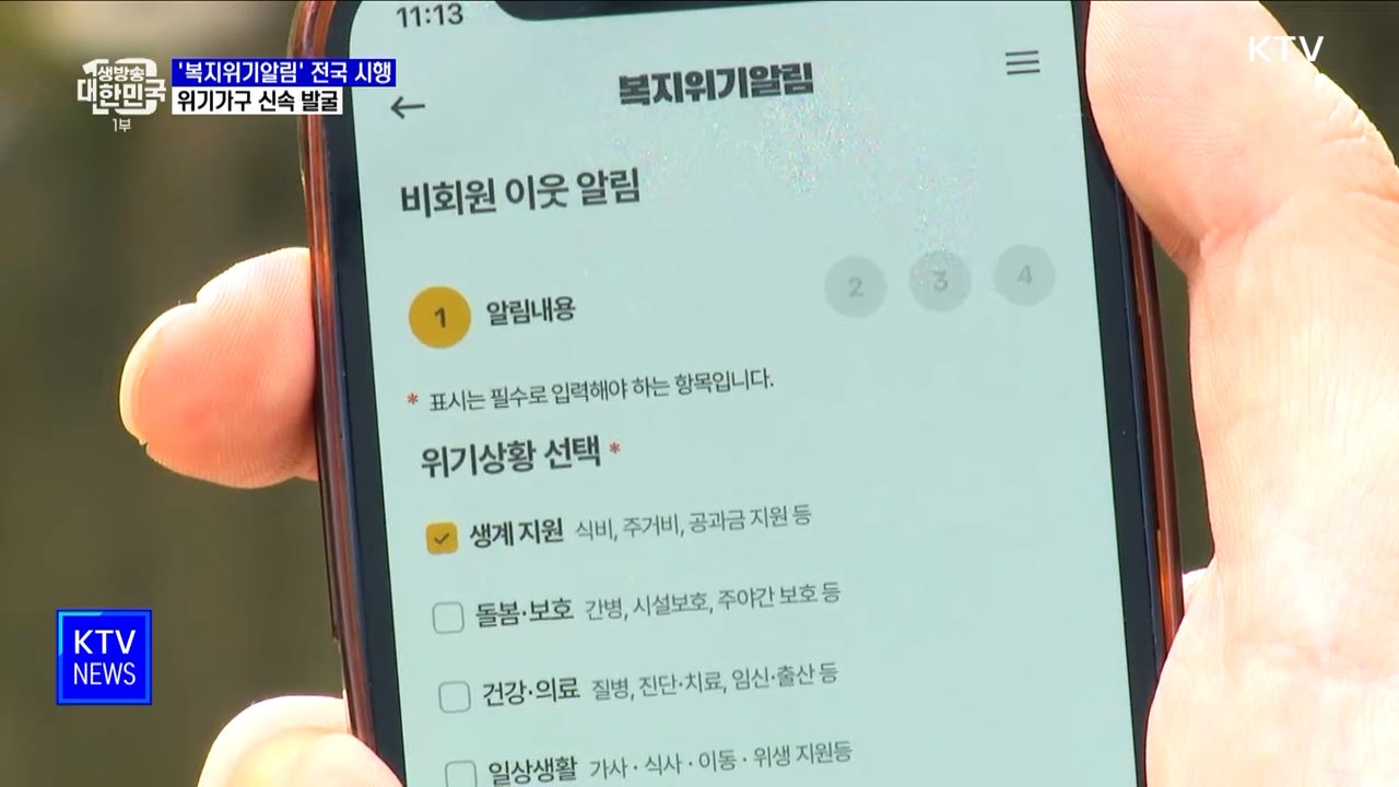 '복지위기알림' 앱 전국 시행···위기가구 신속 발굴