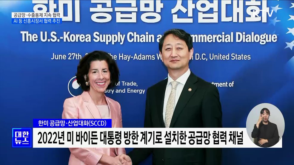 한미 공급망·산업대화 개최···"반도체·AI 등 협력"