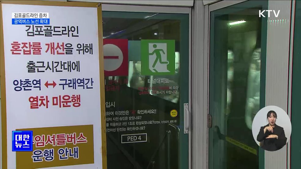 김포골드라인 9월까지 열차 5편 증차···버스 노선 확대