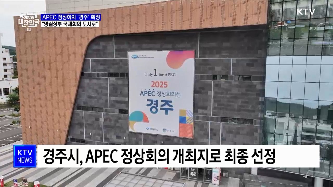내년 APEC 정상회의 '경주' 확정···"명실상부 국제회의 도시로"