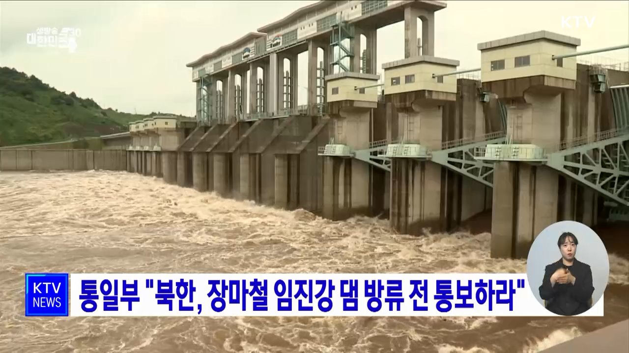 통일부 "북한, 장마철 임진강 댐 방류 전 통보하라"