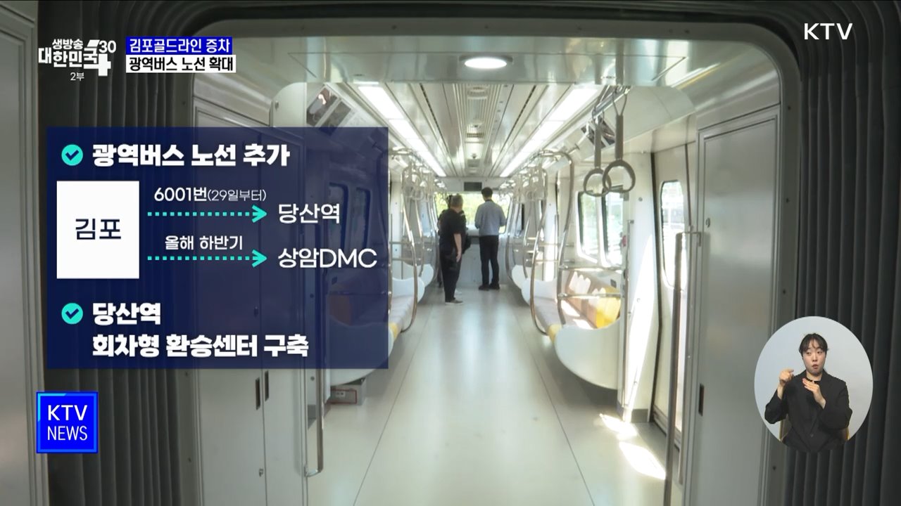 김포골드라인 9월까지 열차 5편 증차···버스 노선 확대