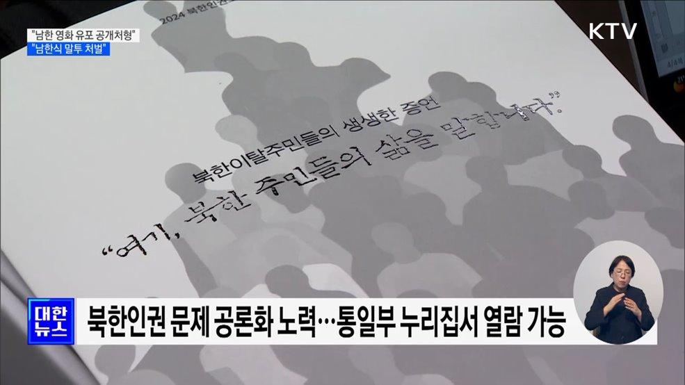 "남한 영화 유포 공개처형"···"'아빠'·'쌤' 남한식 말투 처벌"