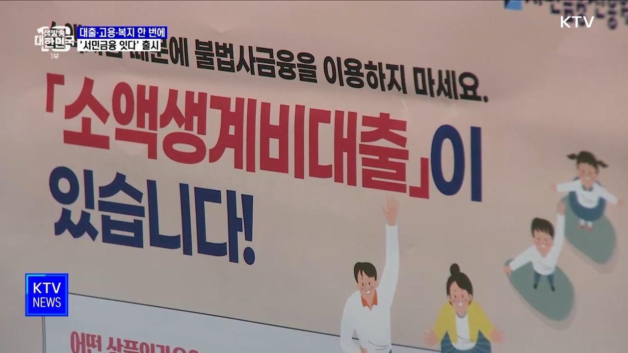 대출·고용·복지 한 번에···'서민금융 잇다' 출시