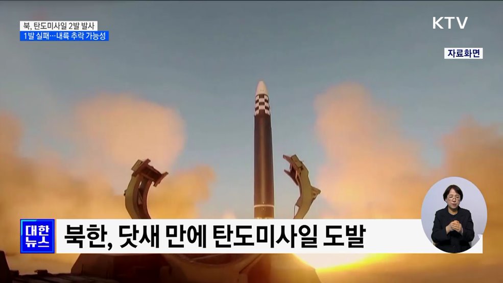 북, 탄도미사일 2발 발사···1발은 내륙 추락 가능성