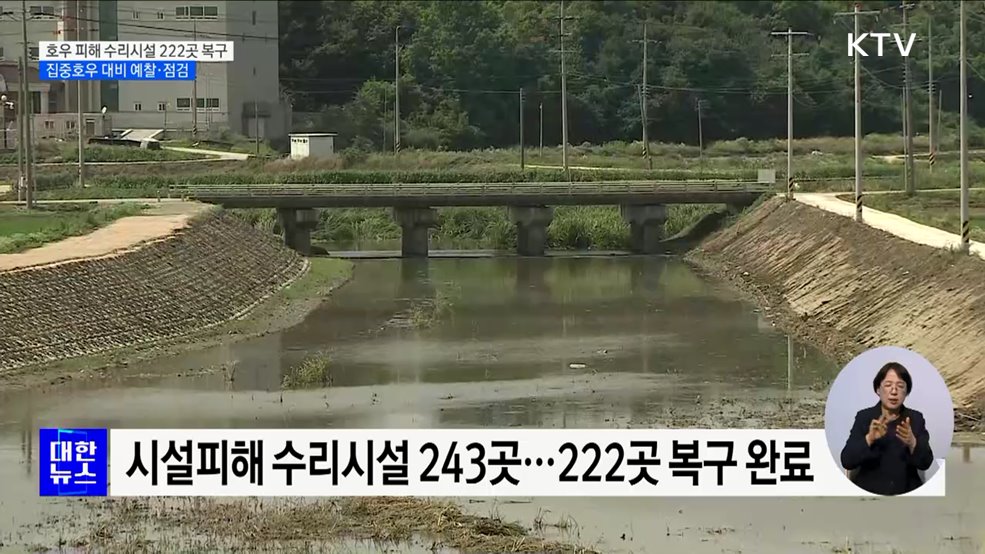 호우 피해 수리시설 222곳 복구···집중호우 대비 예찰·점검