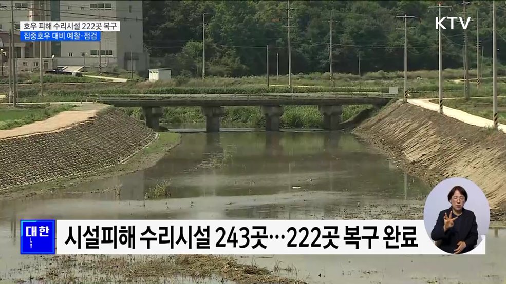 호우 피해 수리시설 222곳 복구···집중호우 대비 예찰·점검