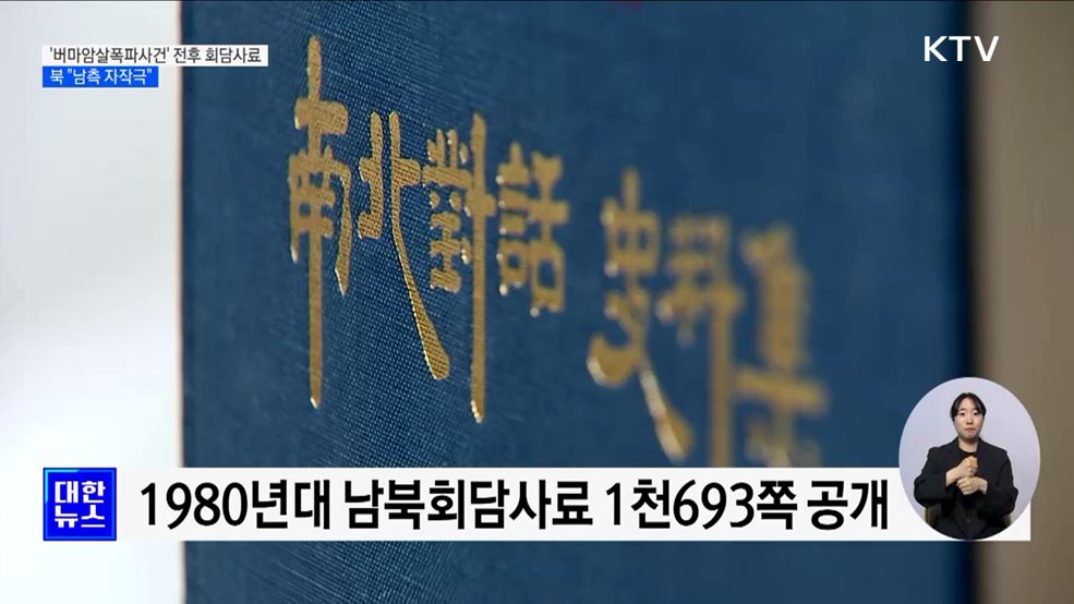 '버마암살폭파사건' 전후 회담사료 공개···북 "남측 자작극"