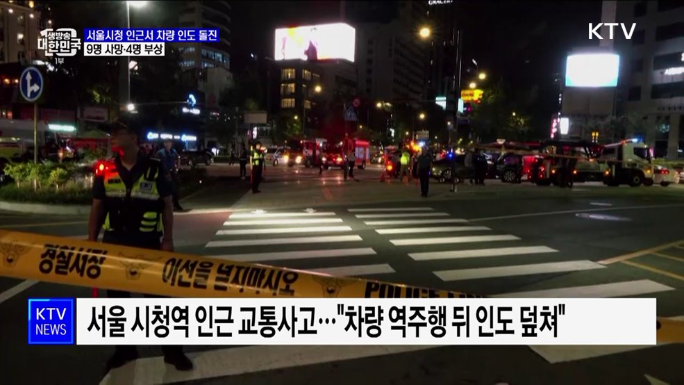 서울시청 인근서 차량 인도 돌진···9명 사망·4명 부상