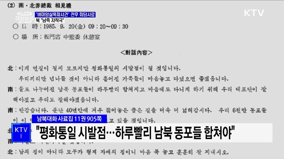 '버마암살폭파사건' 전후 회담사료 공개···북 "남측 자작극"