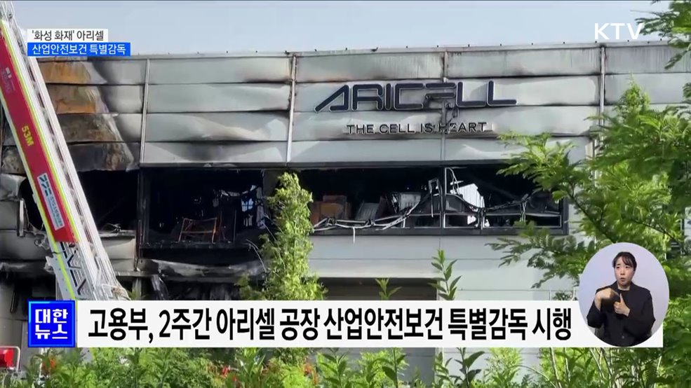 '화성 화재' 아리셀 특별감독···"안전보건 수칙 준수 여부 확인"