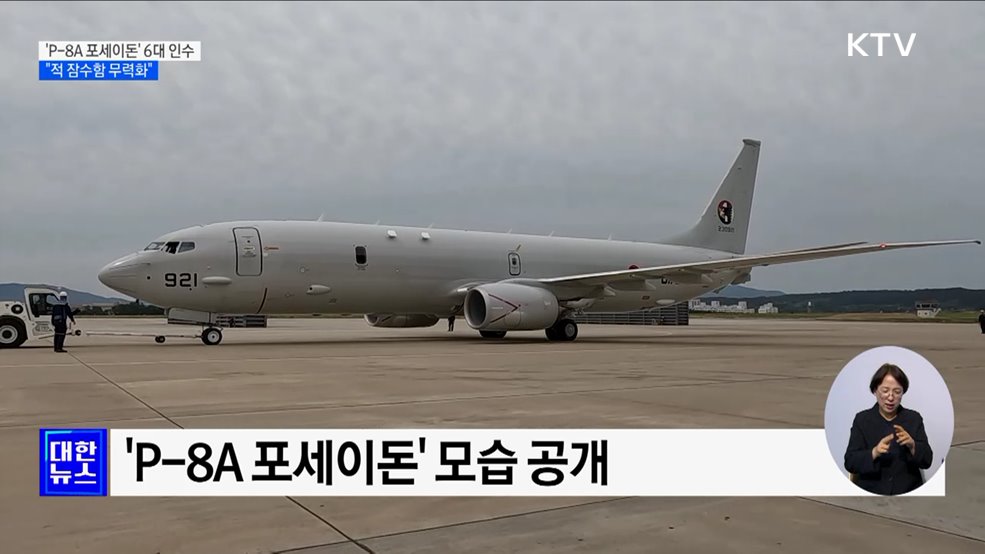 최강 해상초계기 '포세이돈' 6대 인수···내년 작전 투입