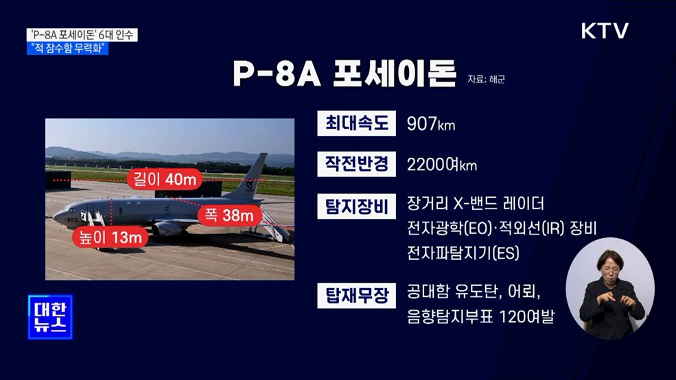 최강 해상초계기 '포세이돈' 6대 인수···내년 작전 투입