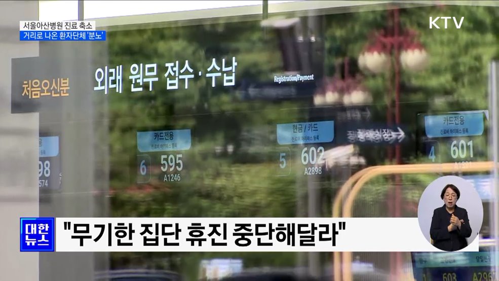 서울아산병원 진료 축소···거리로 나온 환자단체 '분노'