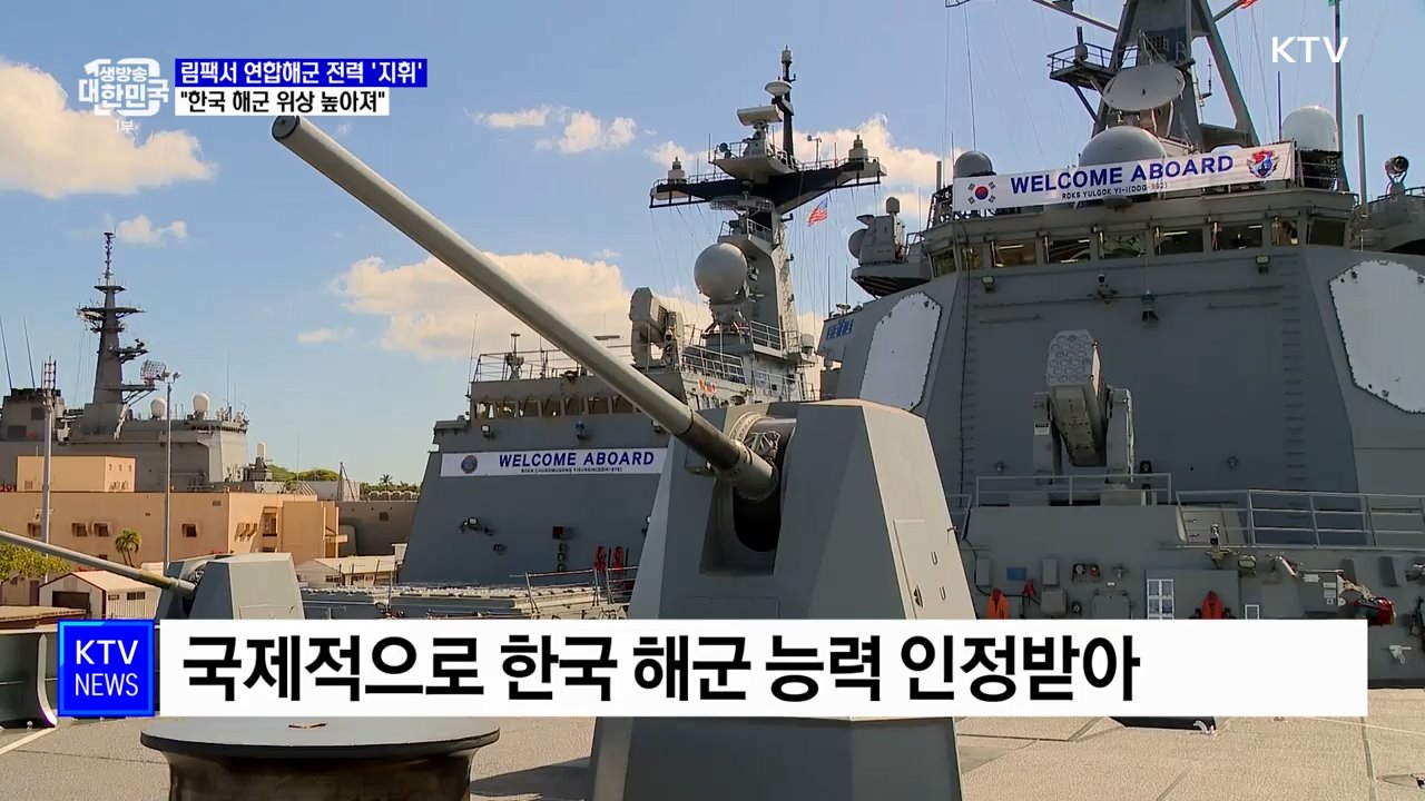 림팩서 연합해군 전력 '지휘' ···높아진 위상