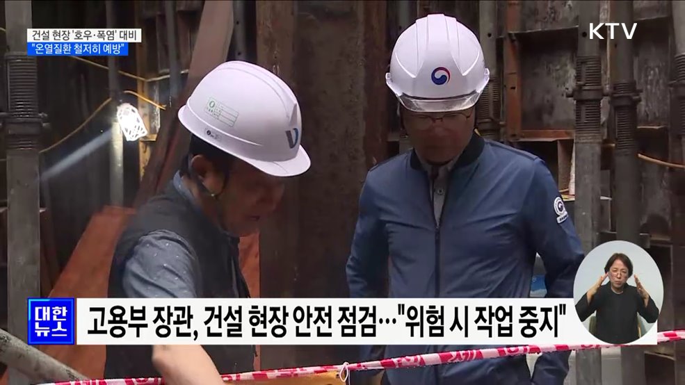 건설 현장 '호우·폭염' 대비 점검···"온열질환 철저히 예방"