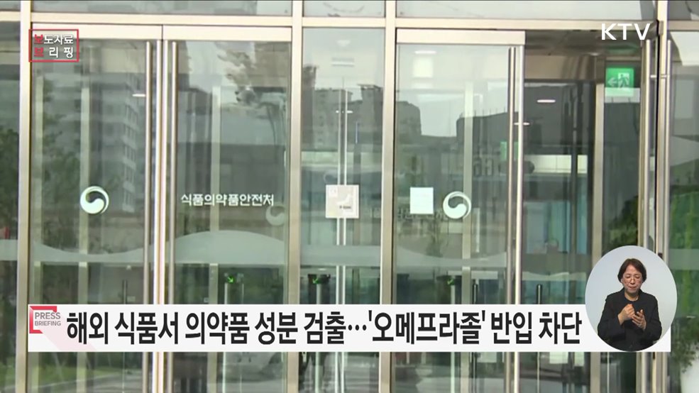 '오메프라졸' 국내 반입차단 원료·성분 신규 지정