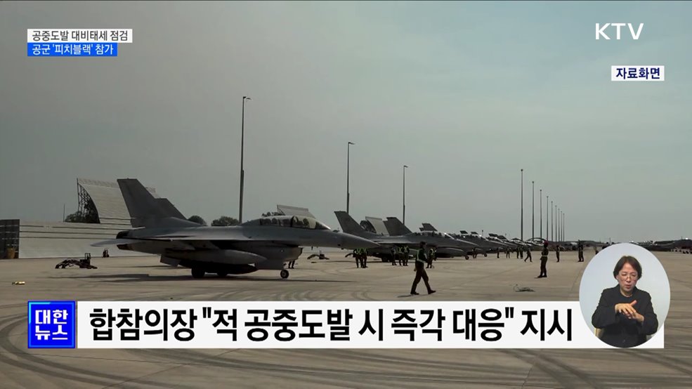 합참, 공중도발 대비태세 점검···공군 '피치블랙' 훈련 참가