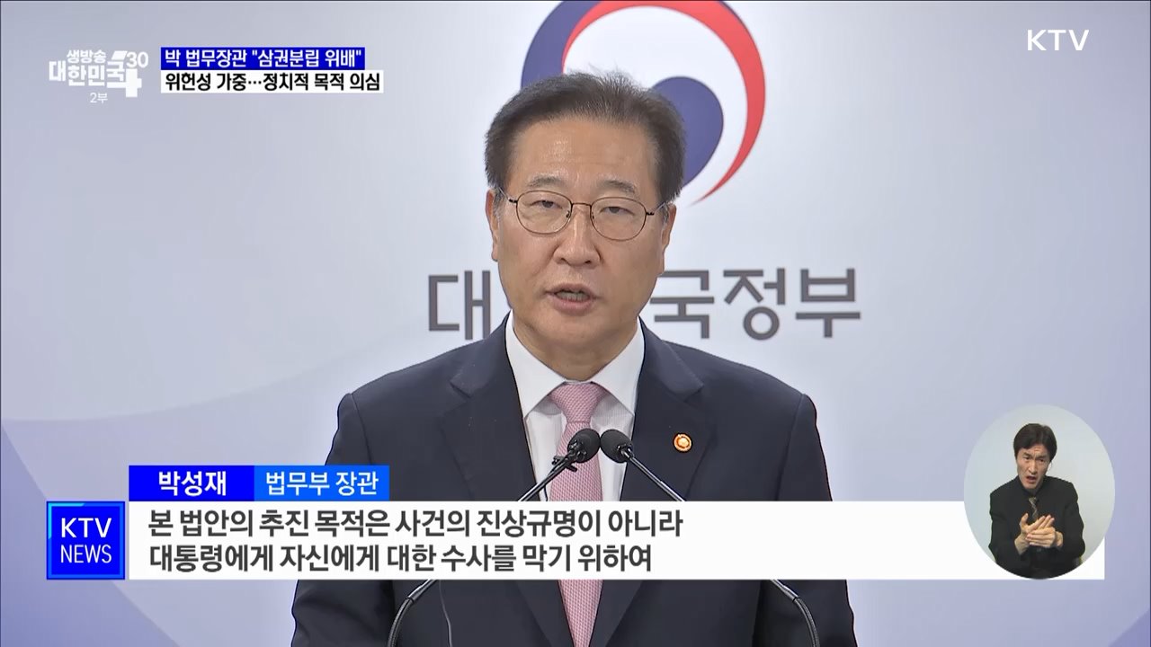 "순직 해병 특검법, 위헌성 가중···삼권분립 위배"