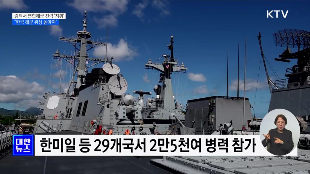 림팩서 연합해군 전력 '지휘' ···높아진 위상