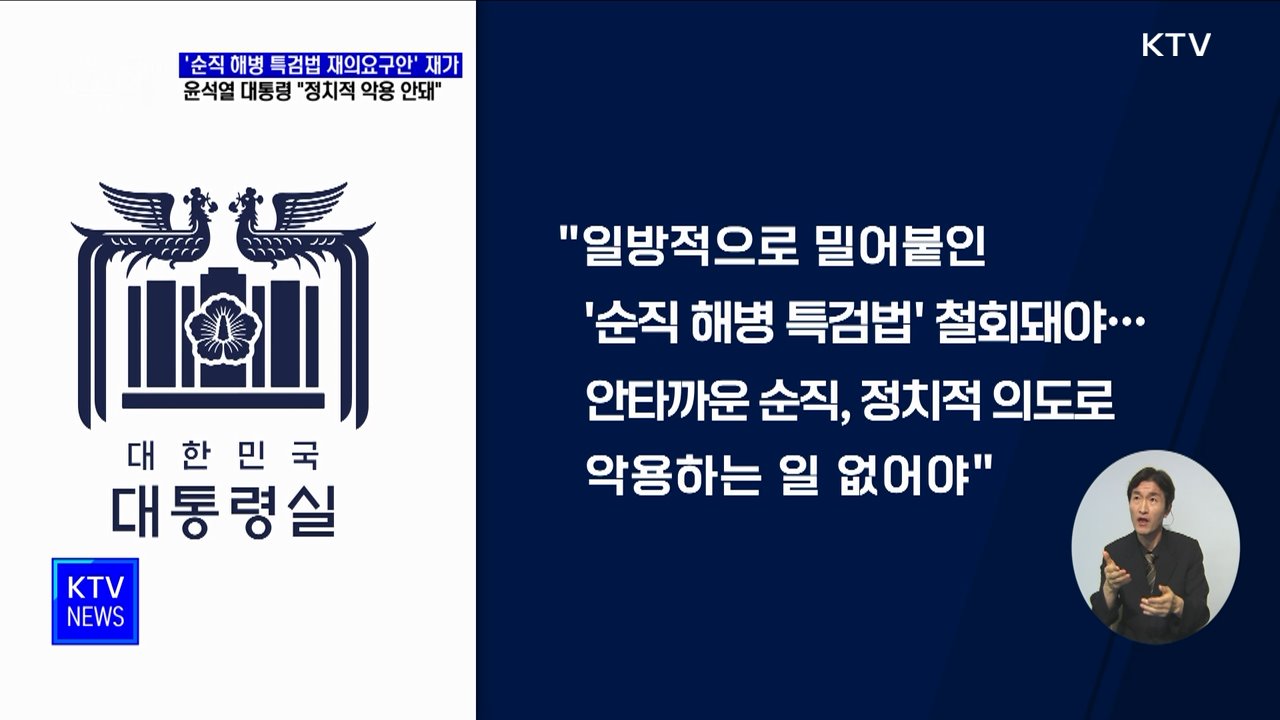'순직 해병 특검법 재의요구안' 재가···"정치적 악용 안돼"