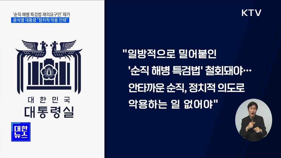'순직 해병 특검법 재의요구안' 재가···"정치적 악용 안돼"