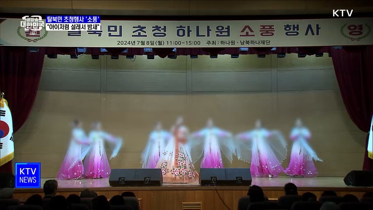 탈북민 초청행사 '소풍'···"아이처럼 설레서 잠 못 이뤄"