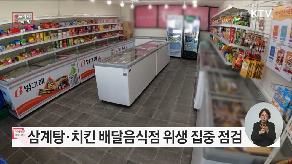 삼계탕·치킨·김밥 등 배달음식점, 아이스크림 무인판매점 집중 점검