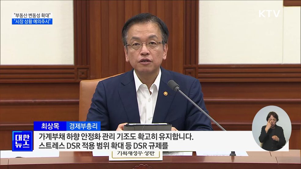 최 부총리 "부동산 변동성 확대···시장 상황 예의 주시"