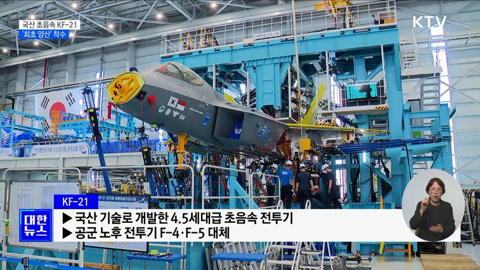 국산 초음속 전투기 KF-21 '최초 양산' 착수