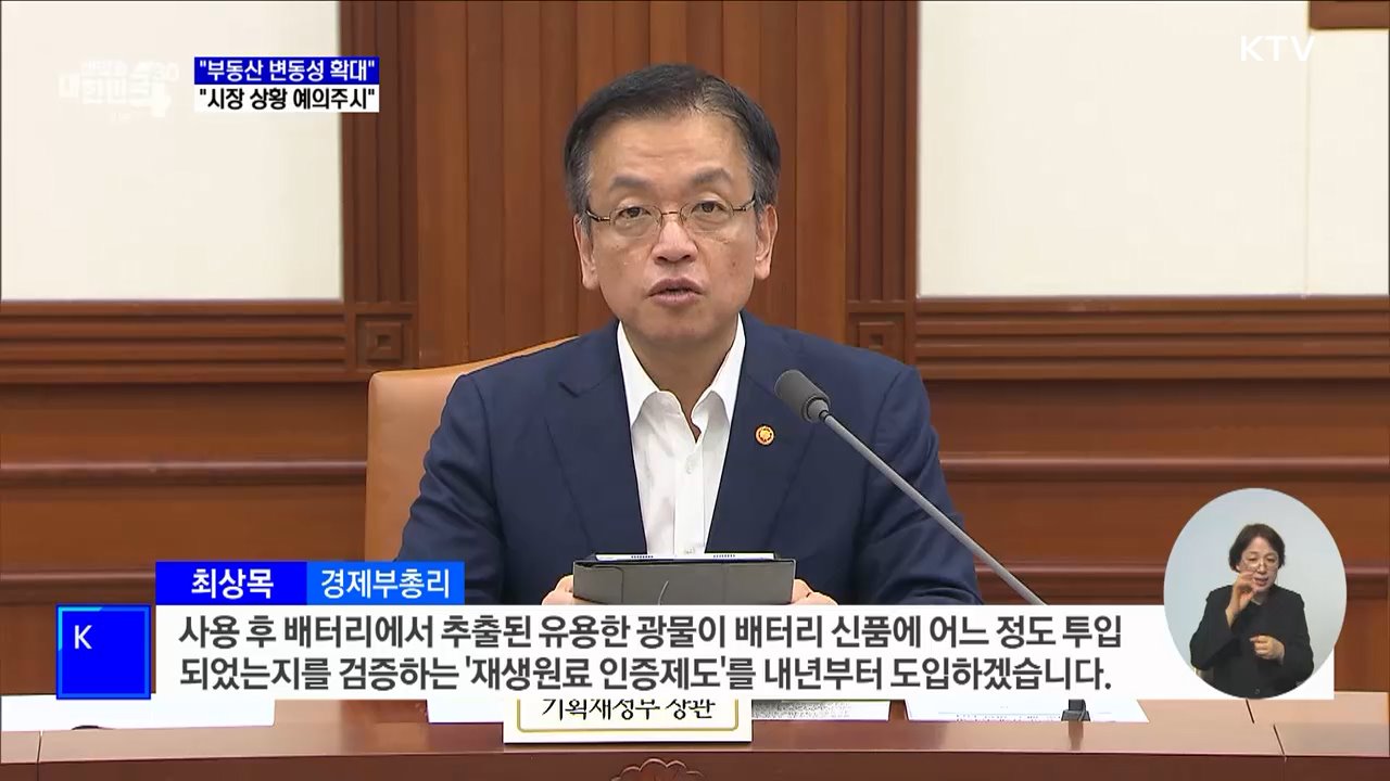 최 부총리 "부동산 변동성 확대···시장 상황 예의 주시"