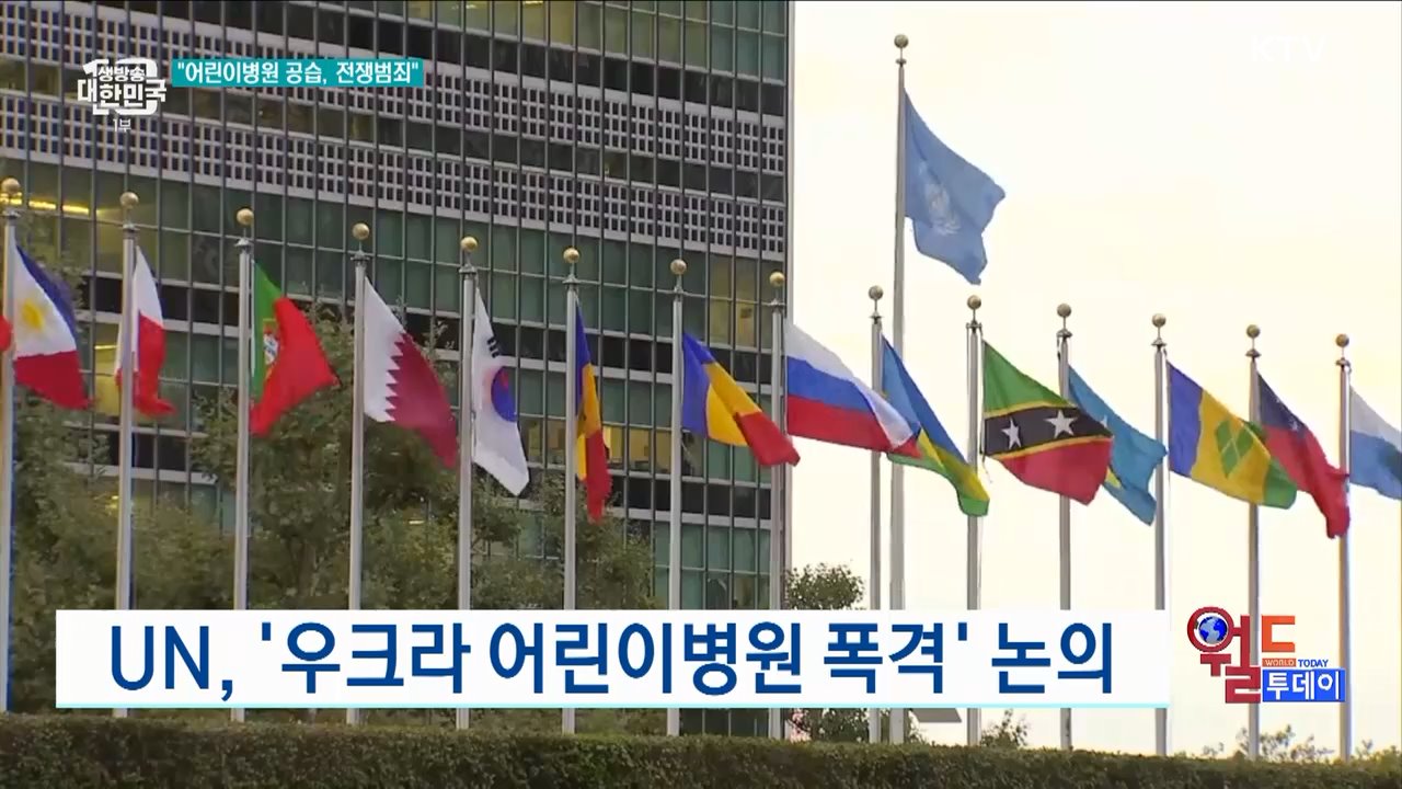 UN, '우크라 어린이병원 폭격' 논의 [월드 투데이]