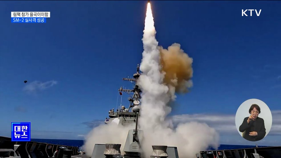 '림팩'서 율곡이이함 함대공유도탄 SM-2 실사격 성공