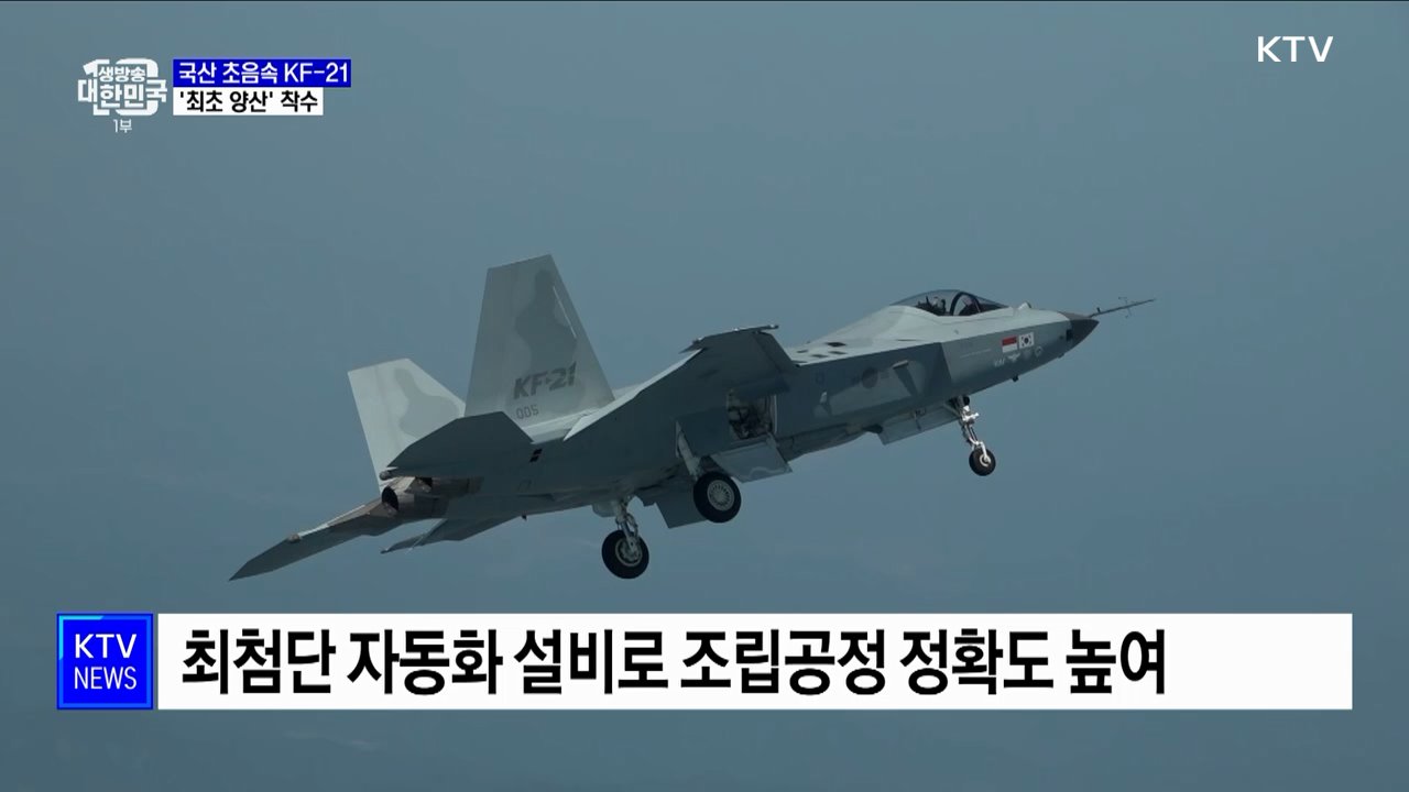 국산 초음속 전투기 KF-21 '최초 양산' 착수