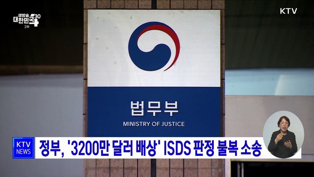 정부, '3,200만 달러 배상' ISDS 판정 불복 소송