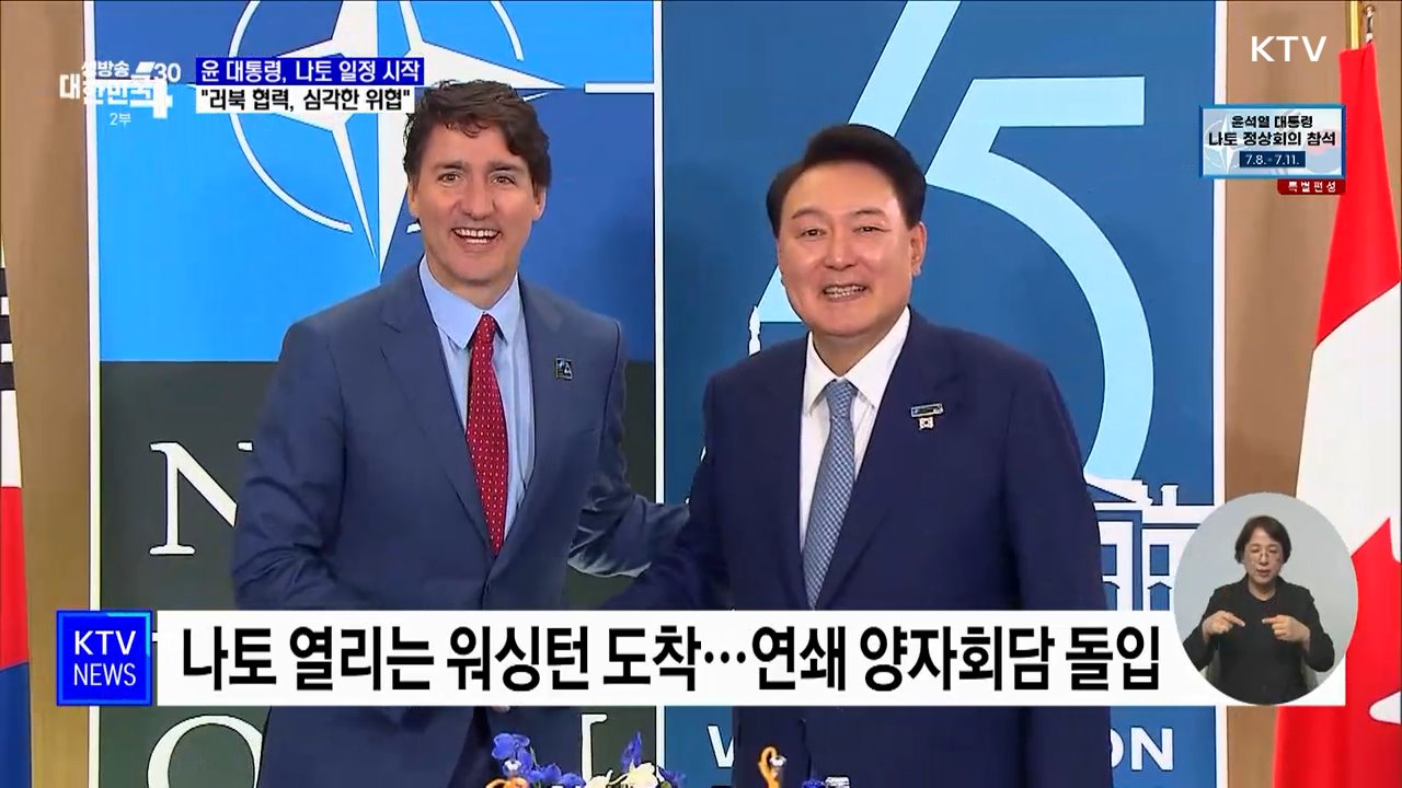 윤 대통령, 나토 일정 시작···"러북 협력, 심각한 위협"