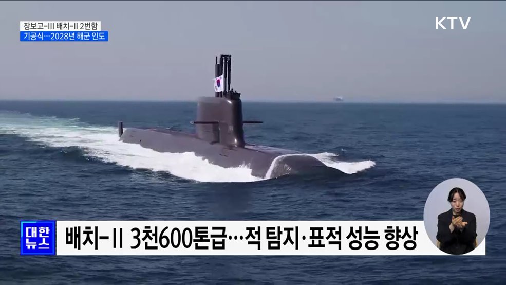 3천600톤급 국산 잠수함 2번함 기공식
