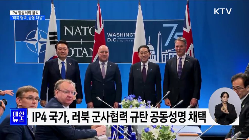 나토 일정 마무리···"러북 군사 협력, 공동 대응 해야"