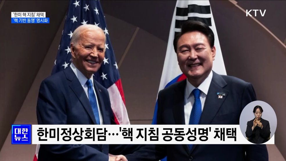 '한미 핵 지침' 완성···'핵 기반 동맹' 명시화