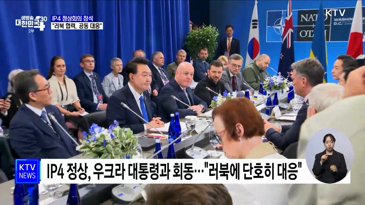 나토 일정 마무리···"러북 군사 협력, 공동 대응 해야"
