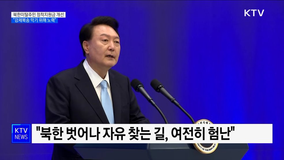 "북한이탈주민 정착지원금 개선···'강제북송' 막기 위해 노력"