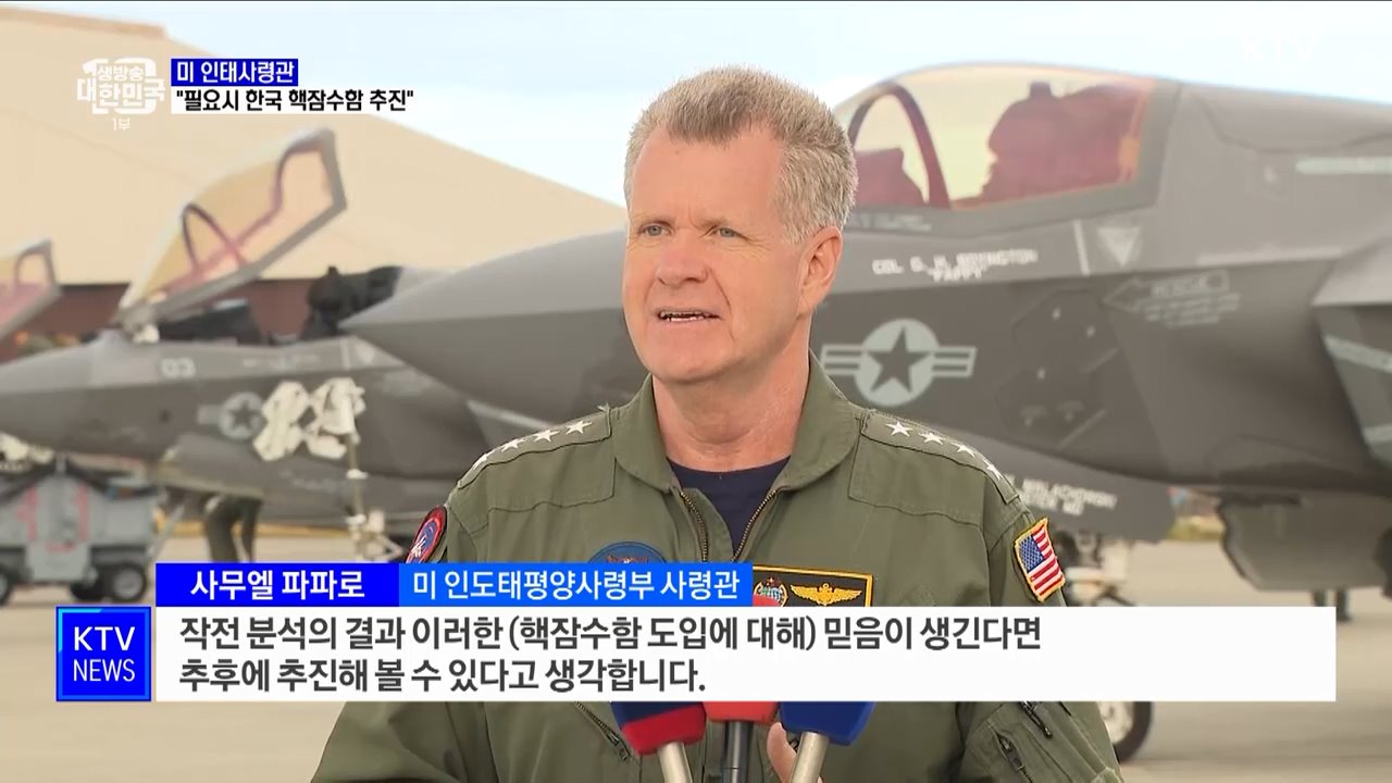 미 인태사령관 "한국 핵잠수함 도입, 필요시 추진할 수 있어"