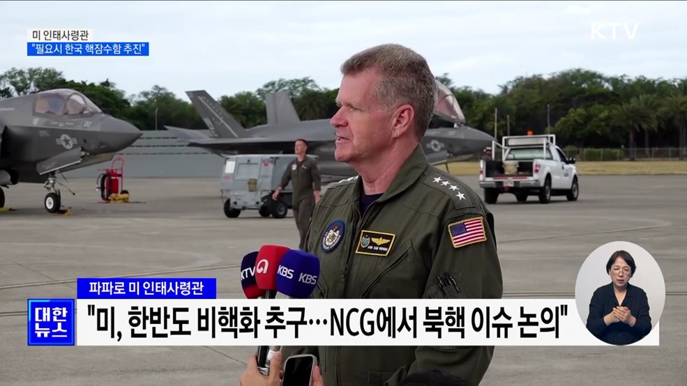 미 인태사령관 "한국 핵잠수함 도입, 필요시 추진할 수 있어"